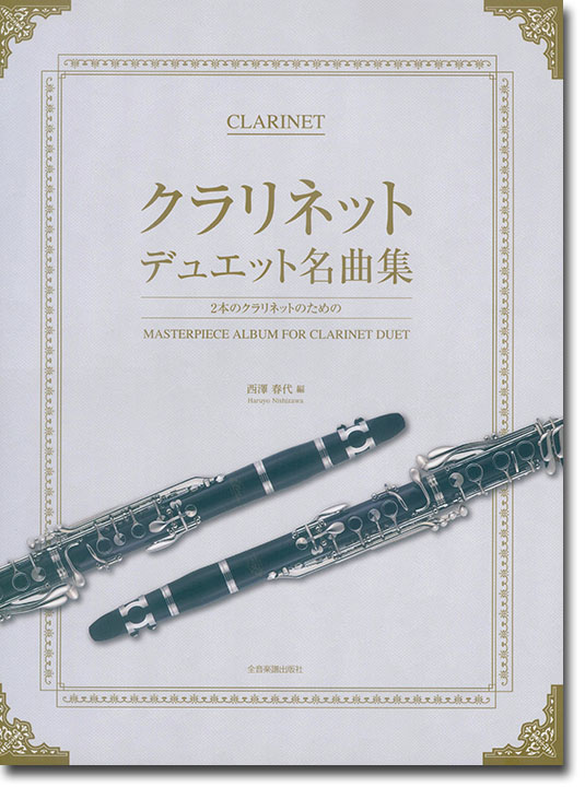 Clarinet クラリネット・デュエット名曲集 2本のクラリネットのための