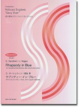 G.ガーシュウィン/長生淳 ラプソディー・イン・ブルー for Saxophone (Soprano, Alto, Tenor) and Piano G.ガーシュウィン/長生淳 ラプソディー・イン・ブルー for Saxophone (Soprano, Alto, Tenor) and Piano