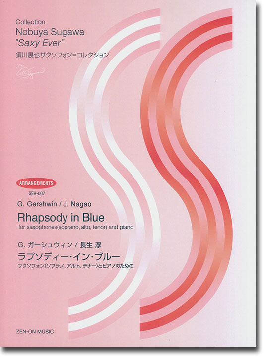 G.ガーシュウィン/長生淳 ラプソディー・イン・ブルー for Saxophone (Soprano, Alto, Tenor) and Piano G.ガーシュウィン/長生淳 ラプソディー・イン・ブルー for Saxophone (Soprano, Alto, Tenor) and Piano