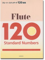 フルート・スタンダード120曲集 フルート・スタンダード120曲集
