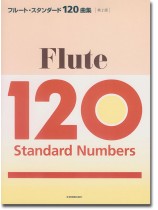 フルート・スタンダード120曲集 第2版 フルート・スタンダード120曲集 第2版