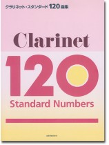 クラリネット・スタンダード120曲集 クラリネット・スタンダード120曲集