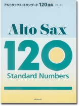アルトサックス・スタンダード120曲集 第2版 アルトサックス・スタンダード120曲集 第2版