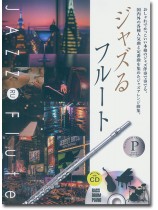 ジャズるフルート プラチナ・セレクション ジャズるフルート プラチナ・セレクション