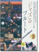 ジャズるフルート ゴールド・セレクション ジャズるフルート ゴールド・セレクション