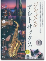 ジャズるアルトサックス プラチナ・セレクション ジャズるアルトサックス プラチナ・セレクション