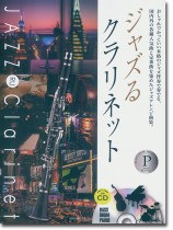 ジャズるクラリネット プラチナ・セレクション ジャズるクラリネット プラチナ・セレクション