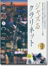 ジャズるクラリネット ゴールド・セレクション ジャズるクラリネット ゴールド・セレクション
