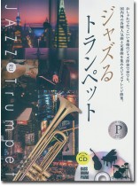 ジャズるトランペット プラチナ・セレクション ジャズるトランペット プラチナ・セレクション