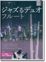 ジャズるデュオ・フルート プラチナ・セレクション ジャズるデュオ・フルート プラチナ・セレクション