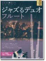 ジャズるデュオ・フルート ゴールド・セレクション ジャズるデュオ・フルート ゴールド・セレクション