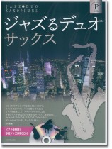 ジャズるデュオ・サックス プラチナ・セレクション ジャズるデュオ・サックス プラチナ・セレクション