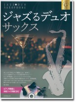 ジャズるデュオ・サックス ゴールド・セレクション ジャズるデュオ・サックス ゴールド・セレクション