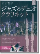 ジャズるデュオ･クラリネット プラチナ･セレクション