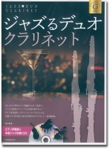 ジャズるデュオ･クラリネット ゴールド･セレクション