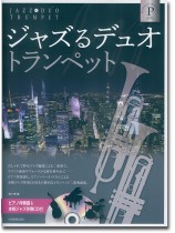ジャズるデュオ・トランペット プラチナ・セレクション ジャズるデュオ・トランペット プラチナ・セレクション