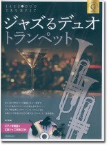 ジャズるデュオ・トランペット ゴールド・セレクション ジャズるデュオ・トランペット ゴールド・セレクション