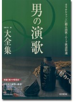 男の演歌 大全集 ベスト403 [第6版]