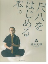 CD付尺八入門 尺八をはじめる本。