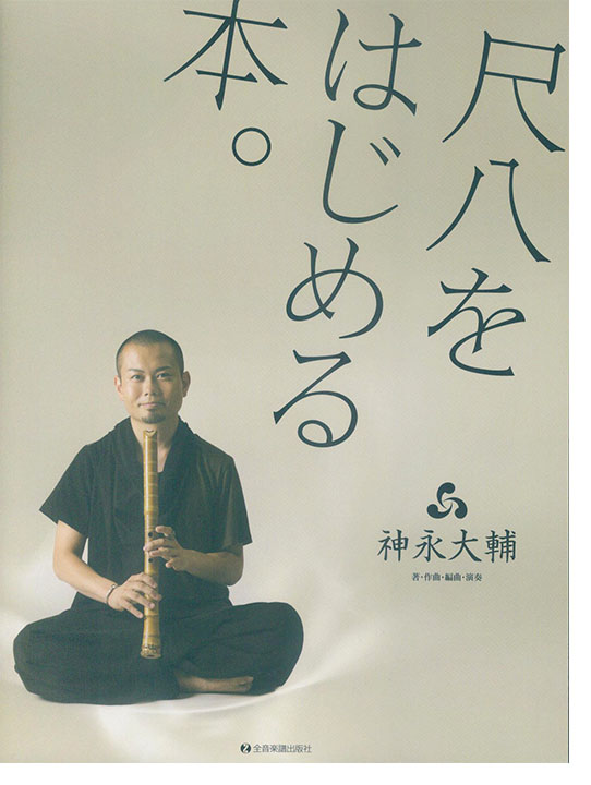 CD付尺八入門 尺八をはじめる本。