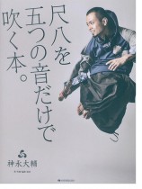 CD付尺八教則本 尺八を五つの音だけで吹く本。