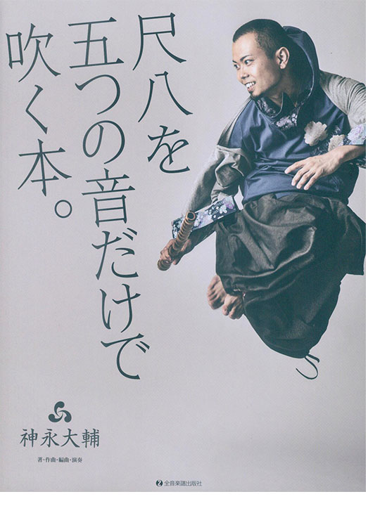 CD付尺八教則本 尺八を五つの音だけで吹く本。