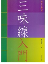 やさしく学べる  三味線入門