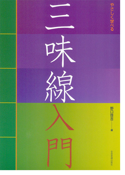 やさしく学べる  三味線入門