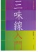 やさしく学べる  三味線入門
