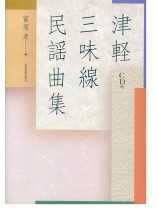 津軽三味線民謡曲集 CD付