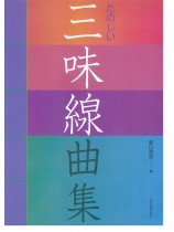 たのしい 三味線曲集