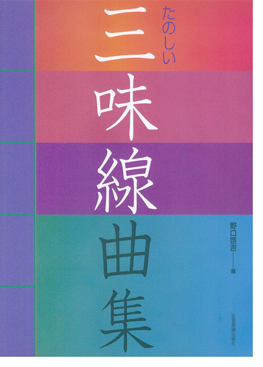 たのしい 三味線曲集