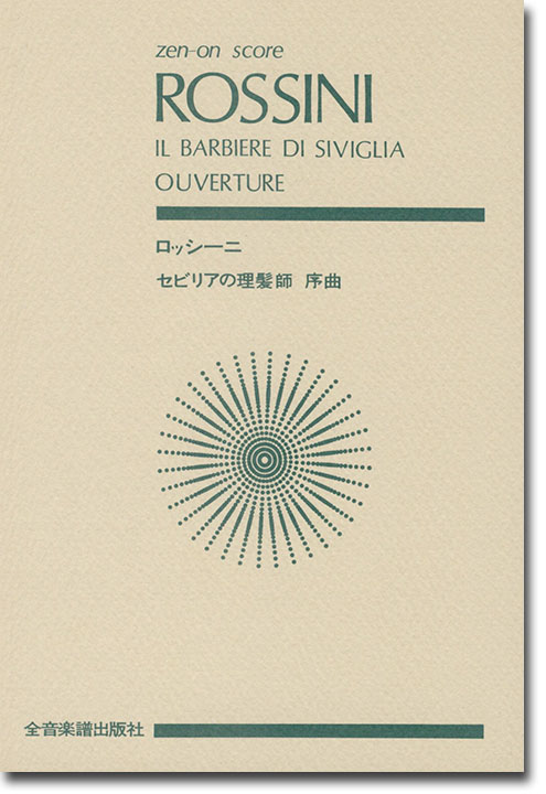 Rossini ロッシーニ セビーリャの理髪師 序曲 Rossini ロッシーニ セビーリャの理髪師 序曲