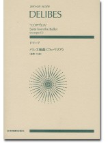 Delibes ドリーブ バレエ組曲《コッペリア》[抜粋:15曲]