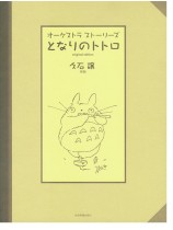オーケストラストーリーズ となりのトトロ〈オリジナル・エディション〉 オーケストラストーリーズ となりのトトロ〈オリジナル・エディション〉