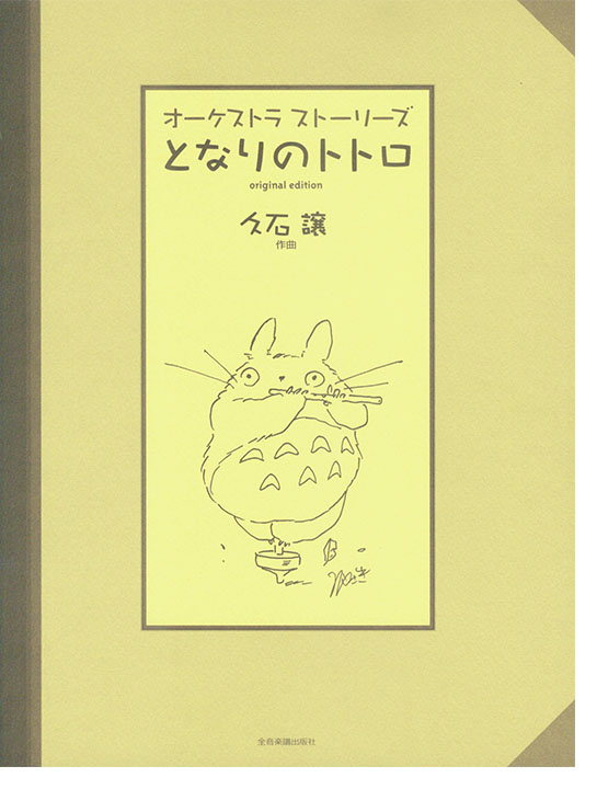 オーケストラストーリーズ となりのトトロ〈オリジナル・エディション〉 オーケストラストーリーズ となりのトトロ〈オリジナル・エディション〉