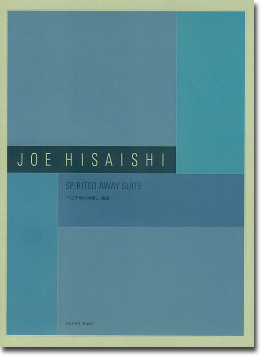 Joe Hisaishi 久石譲 Spirited Away Suite「千と千尋の神隠し」組曲 Joe Hisaishi 久石譲 Spirited Away Suite「千と千尋の神隠し」組曲