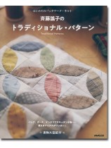はじめてのパッチワーク・キルト 斉藤謠子のトラディショナル・パターン はじめてのパッチワーク・キルト 斉藤謠子のトラディショナル・パターン
