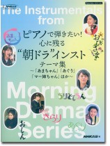 ピアノ・ソロ ピアノで弾きたい! 心に残る“朝ドラ”インストテーマ集~「あまちゃん」「あぐり」「マー姉ちゃん」ほか~ ピアノ・ソロ ピアノで弾きたい! 心に残る“朝ドラ”インストテーマ集~「あまちゃん」「あぐり」「マー姉ちゃん」ほか~