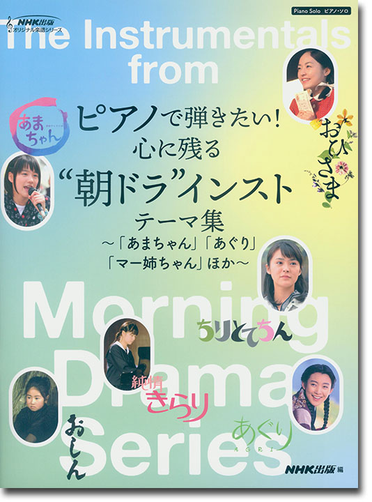 ピアノ・ソロ ピアノで弾きたい! 心に残る“朝ドラ”インストテーマ集~「あまちゃん」「あぐり」「マー姉ちゃん」ほか~