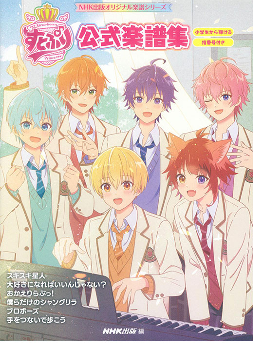 NHK出版オリジナル楽譜シリーズ すとぷり公式楽譜集 for Piano NHK出版オリジナル楽譜シリーズ すとぷり公式楽譜集 for Piano