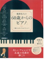 ひさしぶりに弾きたいあなたへ 服部克久の「60歳からのピアノ」~懐かしのポップス&クラシック~ ひさしぶりに弾きたいあなたへ 服部克久の「60歳からのピアノ」~懐かしのポップス&クラシック~