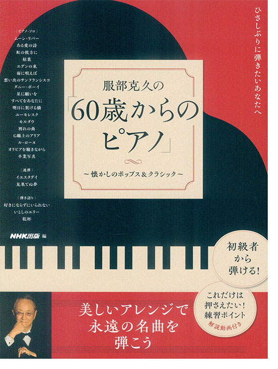 ひさしぶりに弾きたいあなたへ 服部克久の「60歳からのピアノ」~懐かしのポップス&クラシック~ ひさしぶりに弾きたいあなたへ 服部克久の「60歳からのピアノ」~懐かしのポップス&クラシック~