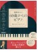 ひさしぶりに弾きたいあなたへ 服部克久の「60歳からのピアノ」~懐かしのポップス&クラシック~ ひさしぶりに弾きたいあなたへ 服部克久の「60歳からのピアノ」~懐かしのポップス&クラシック~