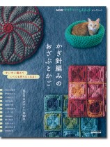 NHKすてきにハンドメイドセレクション かぎ針編みのおざぶとかご