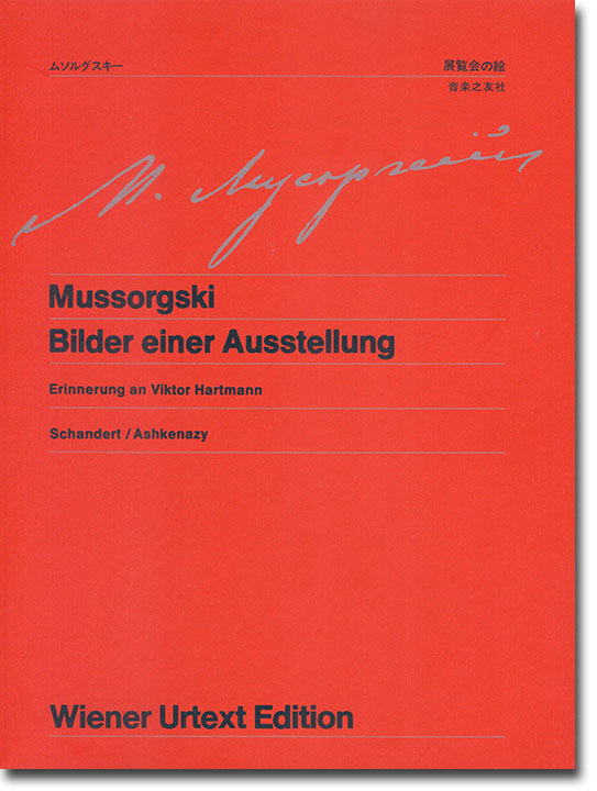 Mussorgski Bilder einer Ausstellung／ムソルグスキー 展覧会の絵 ウィーン原典版 for Piano