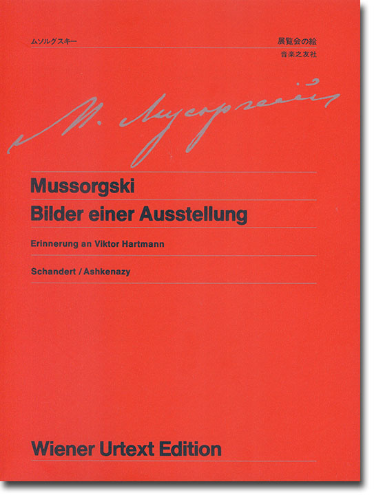 Mussorgski Bilder einer Ausstellung/ムソルグスキー 展覧会の絵 ウィーン原典版 for Piano Mussorgski Bilder einer Ausstellung/ムソルグスキー 展覧会の絵 ウィーン原典版 for Piano