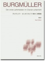Burgmüller ブルクミュラー はじめてのピアノ教本 練習曲 New Edition 解説付 Burgmüller ブルクミュラー はじめてのピアノ教本 練習曲 New Edition 解説付