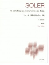 Soler ソレール 鍵盤のためのソナタ集 標準版ピアノ楽譜