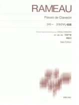 Rameau ラモー クラヴサン曲集